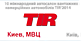 Украина, Международный автосалон грузовых автомобилей в Киеве - TIR (Kiev, International Motor Show) - 25 октября — 27 октября!